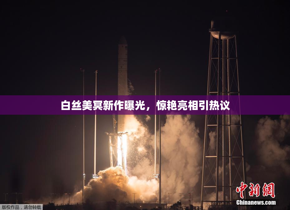 白丝美冥新作曝光，惊艳亮相引热议
