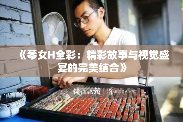 《琴女H全彩：精彩故事与视觉盛宴的完美结合》