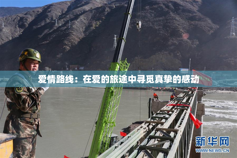 爱情路线：在爱的旅途中寻觅真挚的感动