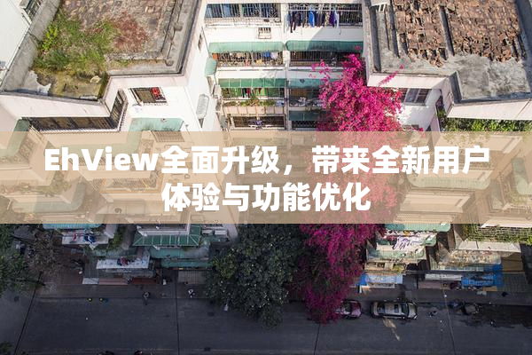 EhView全面升级，带来全新用户体验与功能优化
