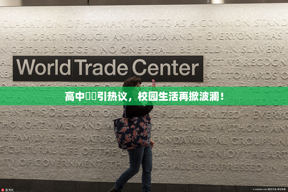 高中妺妺引热议，校园生活再掀波澜！