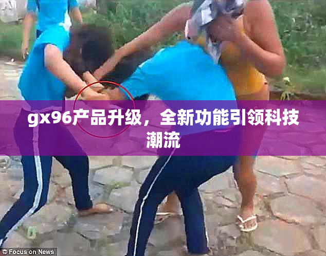 gx96产品升级，全新功能引领科技潮流