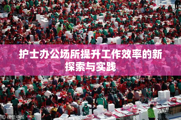 护士办公场所提升工作效率的新探索与实践