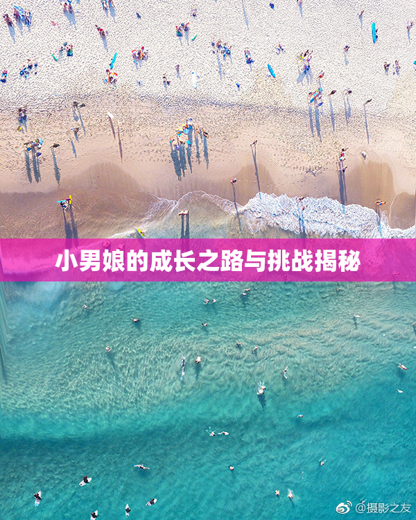 小男娘的成长之路与挑战揭秘