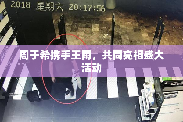 周于希携手王雨，共同亮相盛大活动
