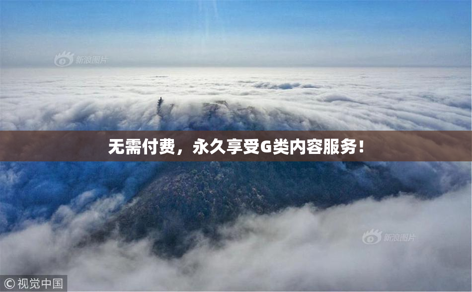 无需付费，永久享受G类内容服务！