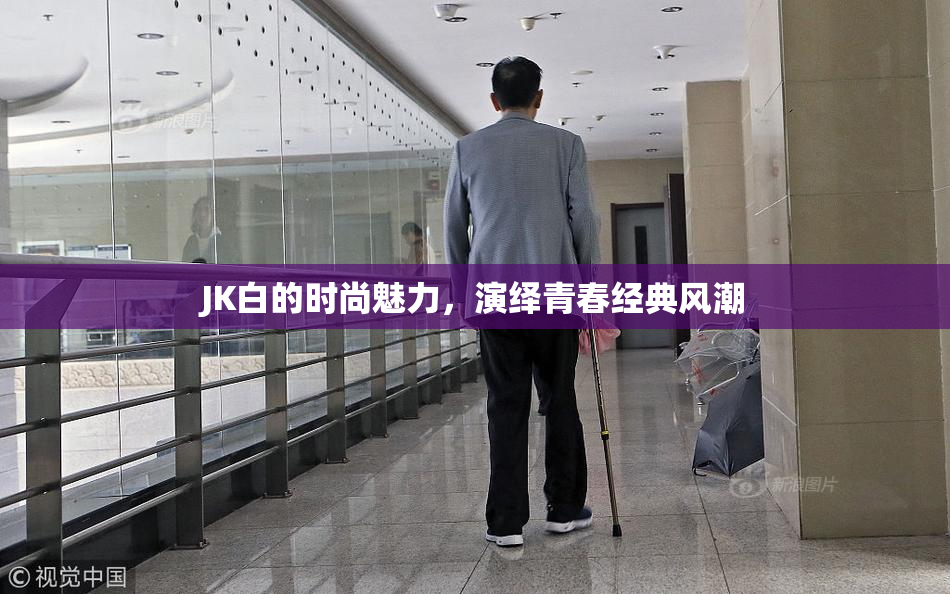 JK白的时尚魅力，演绎青春经典风潮
