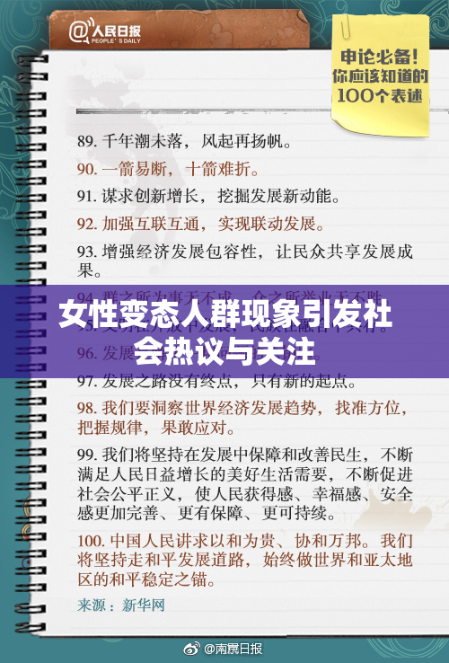 女性变态人群现象引发社会热议与关注