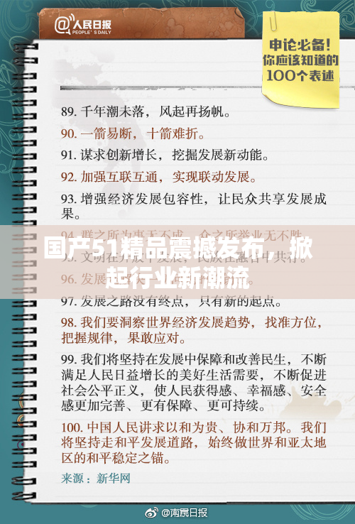 国产51精品震撼发布，掀起行业新潮流