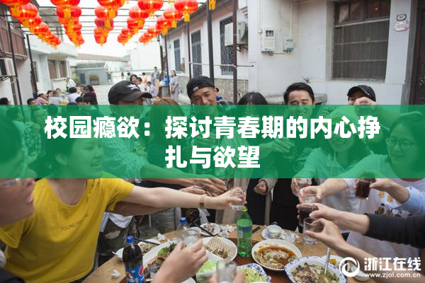 校园瘾欲：探讨青春期的内心挣扎与欲望