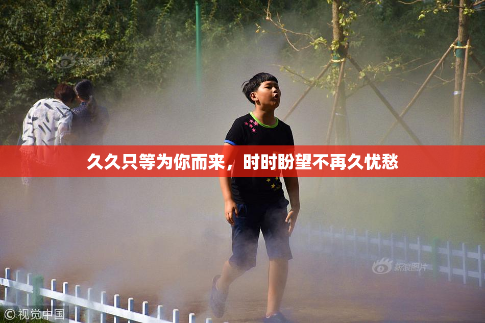 久久只等为你而来，时时盼望不再久忧愁