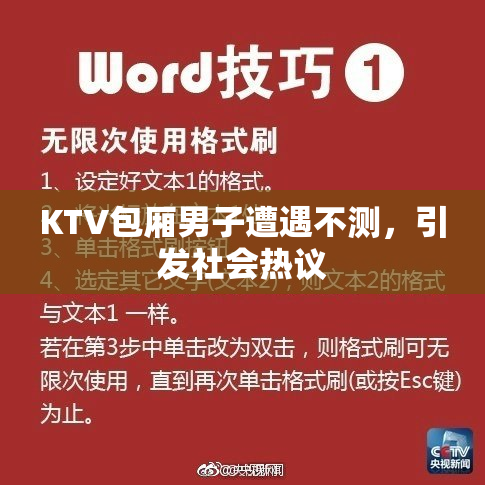 KTV包厢男子遭遇不测，引发社会热议