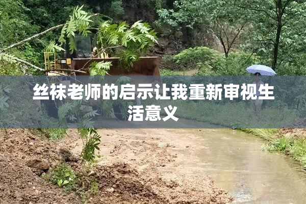 丝袜老师的启示让我重新审视生活意义