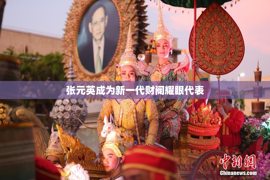 张元英成为新一代财阀耀眼代表