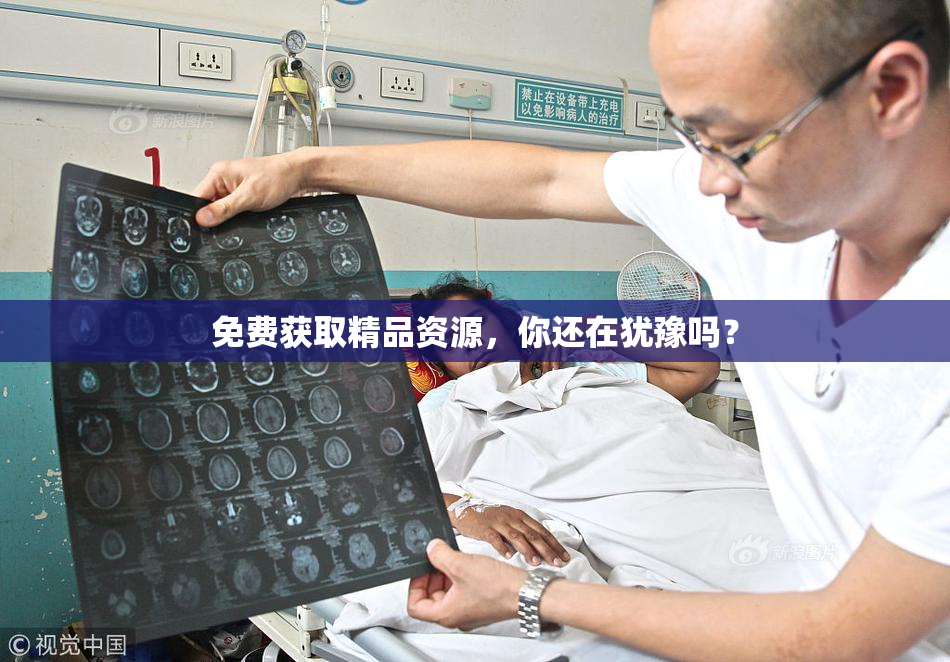 免费获取精品资源，你还在犹豫吗？