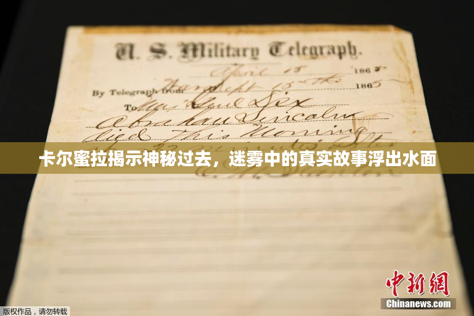 卡尔蜜拉揭示神秘过去，迷雾中的真实故事浮出水面