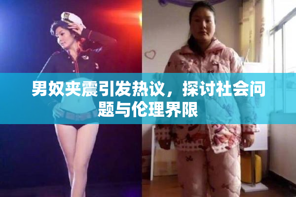 男奴夹震引发热议，探讨社会问题与伦理界限