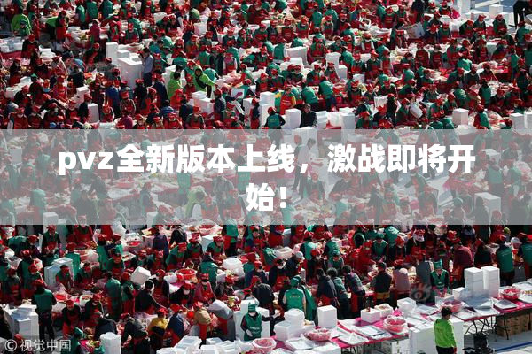 pvz全新版本上线，激战即将开始！