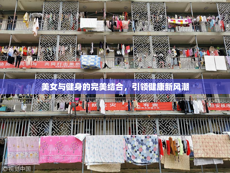 美女与健身的完美结合，引领健康新风潮