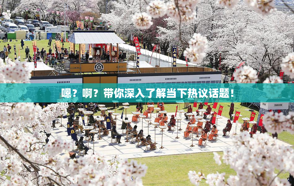 嗯？啊？带你深入了解当下热议话题！