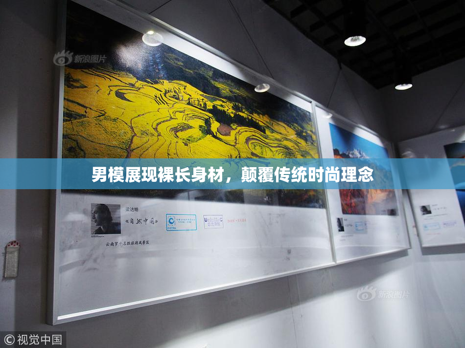 男模展现裸长身材，颠覆传统时尚理念
