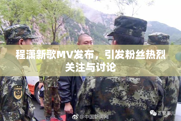程潇新歌MV发布，引发粉丝热烈关注与讨论