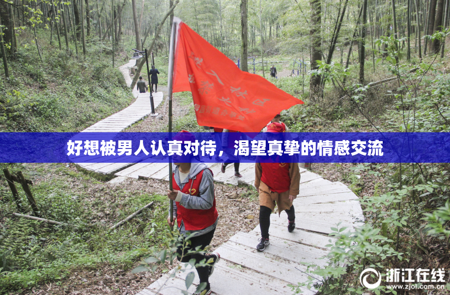 好想被男人认真对待，渴望真挚的情感交流
