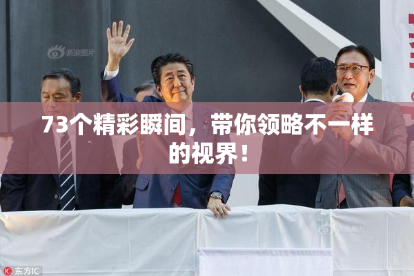 73个精彩瞬间，带你领略不一样的视界！