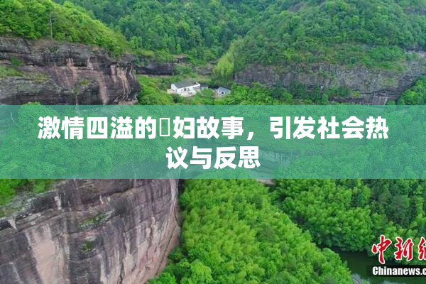 激情四溢的婬妇故事，引发社会热议与反思