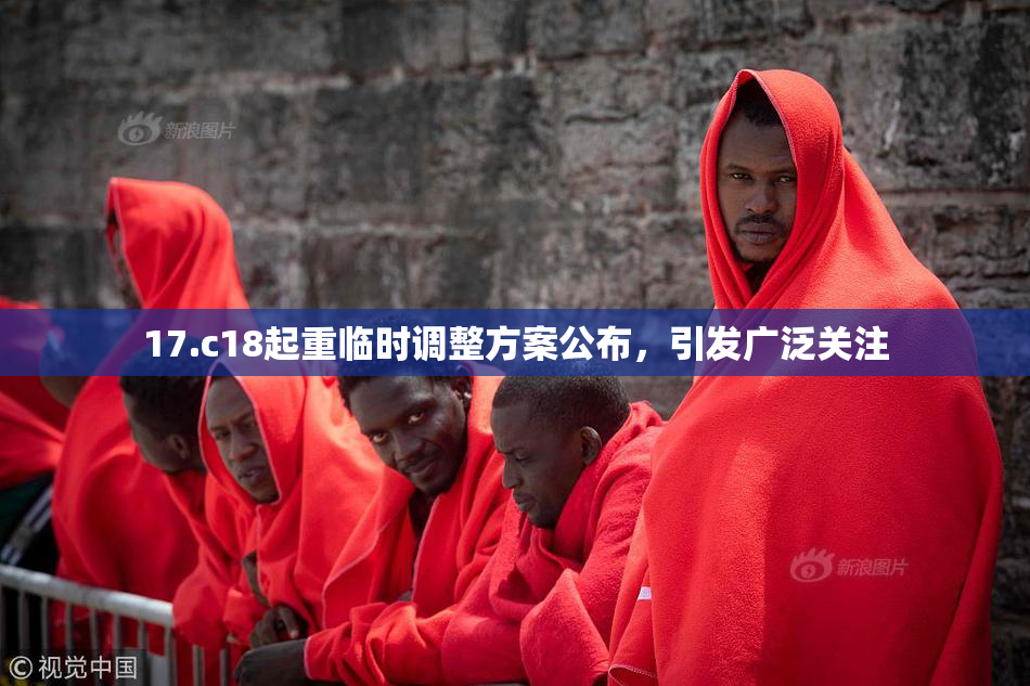 17.c18起重临时调整方案公布，引发广泛关注