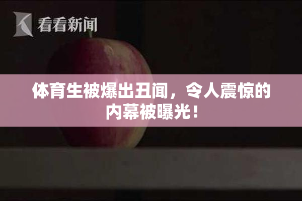体育生被爆出丑闻，令人震惊的内幕被曝光！