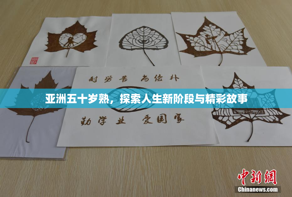 亚洲五十岁熟，探索人生新阶段与精彩故事