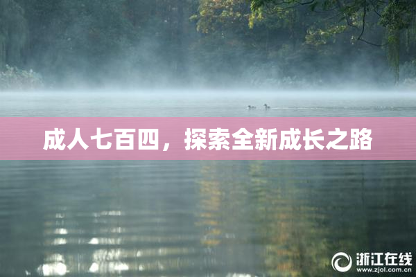 成人七百四，探索全新成长之路