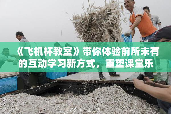 《飞机杯教室》带你体验前所未有的互动学习新方式，重塑课堂乐趣。