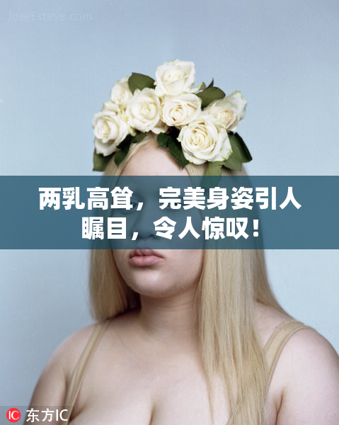 两乳高耸，完美身姿引人瞩目，令人惊叹！