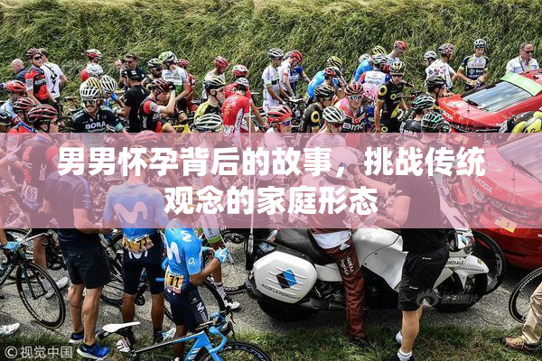 男男怀孕背后的故事，挑战传统观念的家庭形态
