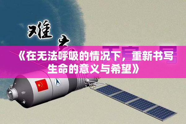 《在无法呼吸的情况下，重新书写生命的意义与希望》
