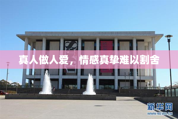 真人做人爱，情感真挚难以割舍