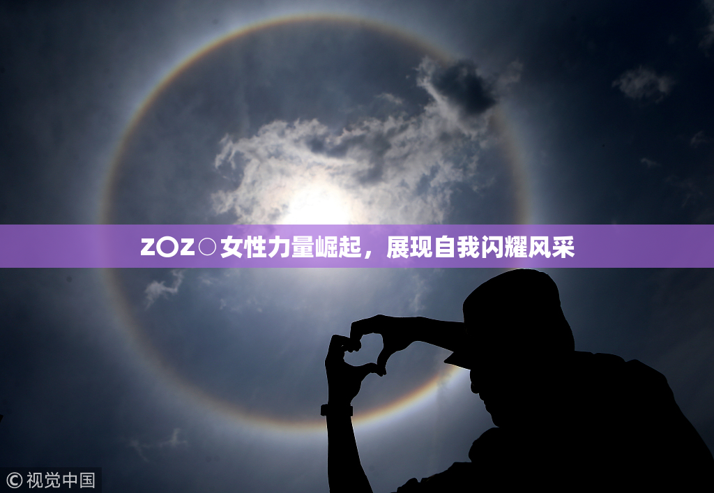 Z〇Z○女性力量崛起，展现自我闪耀风采