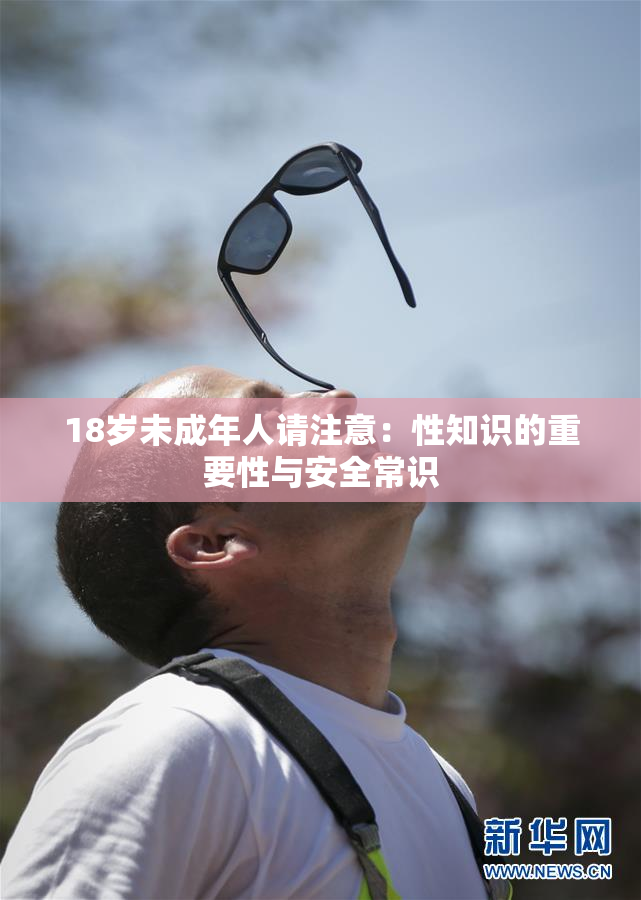 18岁未成年人请注意：性知识的重要性与安全常识