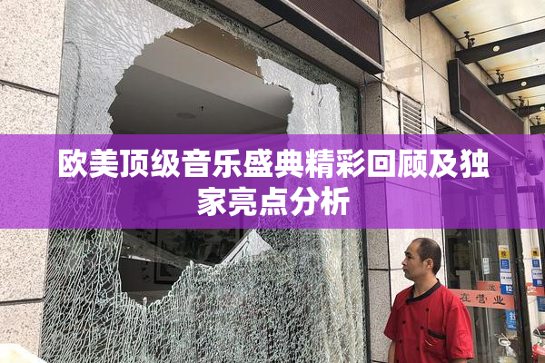 欧美顶级音乐盛典精彩回顾及独家亮点分析
