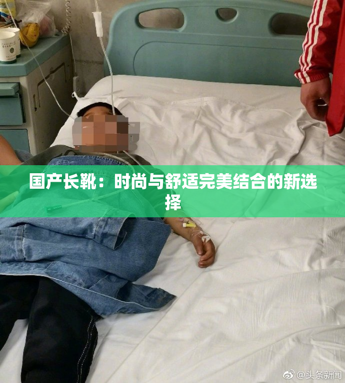 国产长靴：时尚与舒适完美结合的新选择