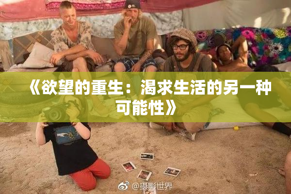 《欲望的重生：渴求生活的另一种可能性》