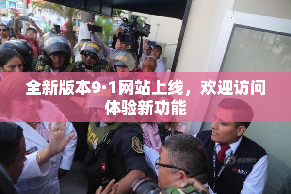 全新版本9·1网站上线，欢迎访问体验新功能