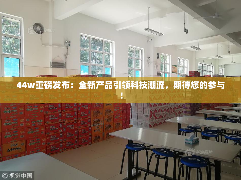 44w重磅发布：全新产品引领科技潮流，期待您的参与！