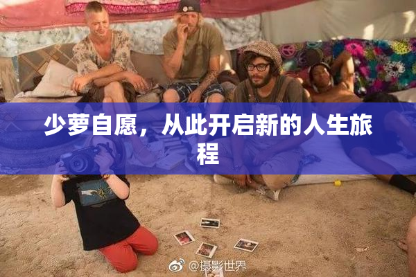 少萝自愿，从此开启新的人生旅程