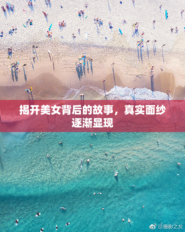 揭开美女背后的故事，真实面纱逐渐显现