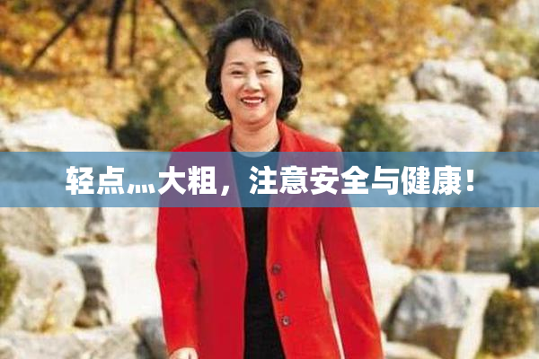 轻点灬大粗，注意安全与健康！