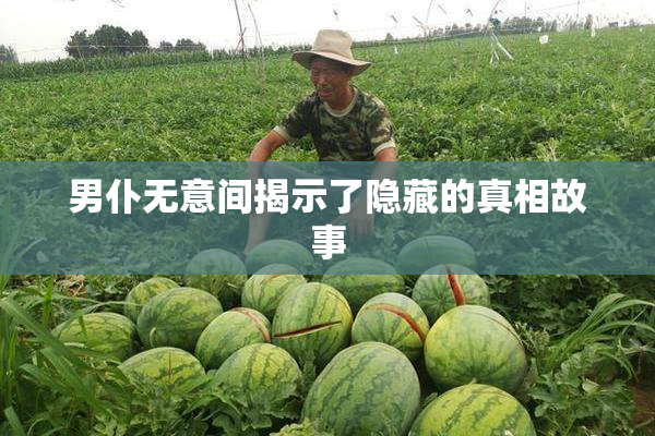 男仆无意间揭示了隐藏的真相故事