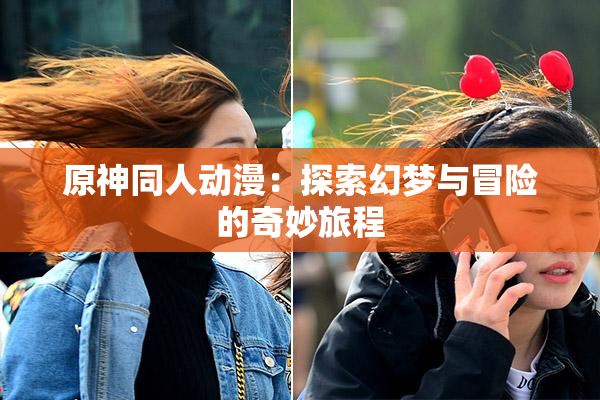 原神同人动漫：探索幻梦与冒险的奇妙旅程